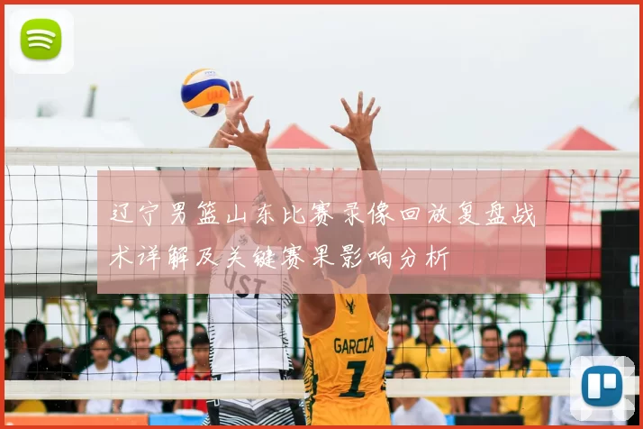 辽宁男篮山东比赛录像回放复盘战术详解及关键赛果影响分析