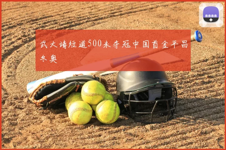 武大靖短道500米夺冠中国首金平昌冬奥