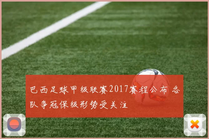 巴西足球甲级联赛2017赛程公布 各队争冠保级形势受关注