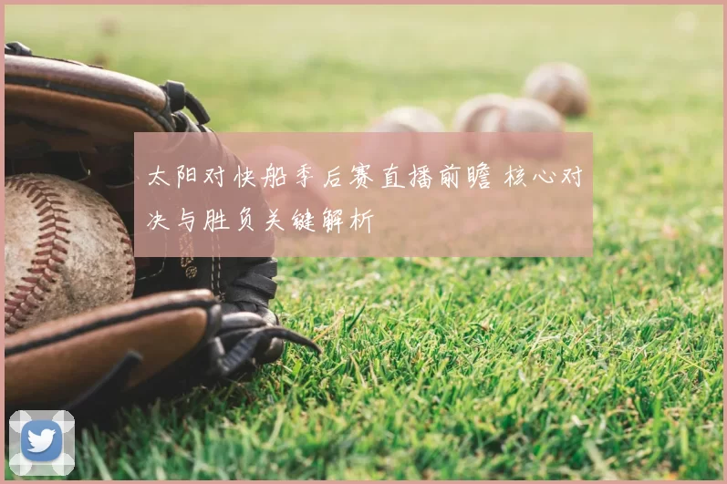 太阳对快船季后赛直播前瞻 核心对决与胜负关键解析