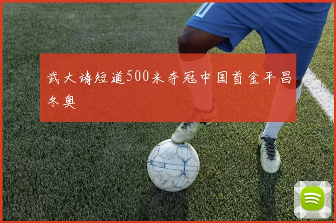 武大靖短道500米夺冠中国首金平昌冬奥