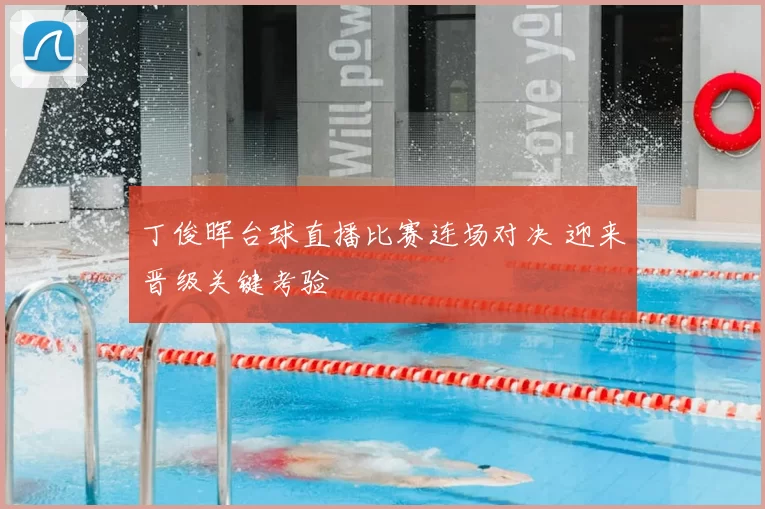丁俊晖台球直播比赛连场对决 迎来晋级关键考验