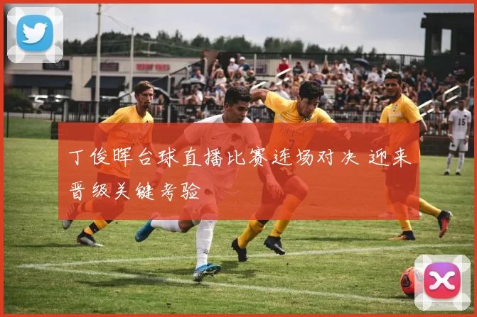 丁俊晖台球直播比赛连场对决 迎来晋级关键考验