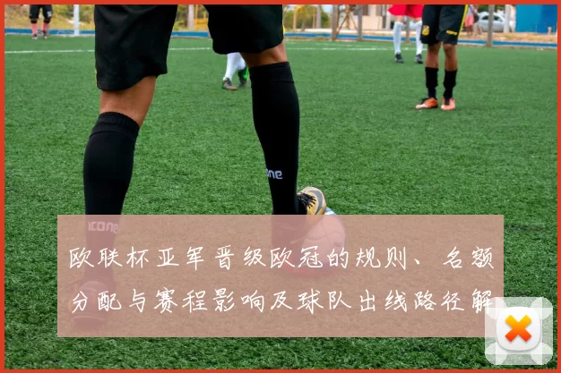 欧联杯亚军晋级欧冠的规则、名额分配与赛程影响及球队出线路径解析