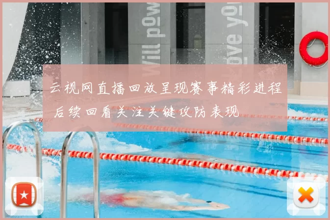 云视网直播回放呈现赛事精彩进程 后续回看关注关键攻防表现