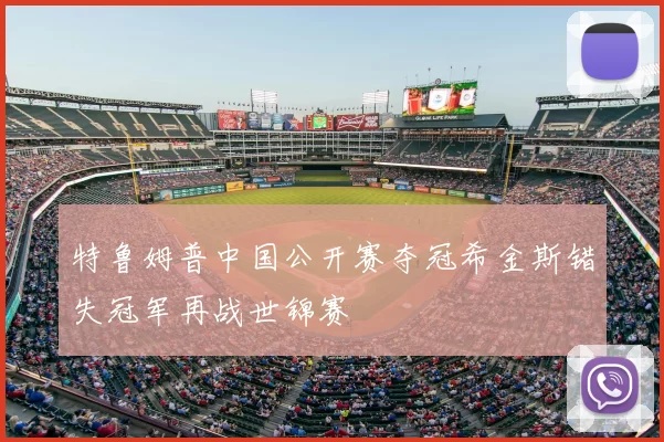 特鲁姆普中国公开赛夺冠希金斯错失冠军再战世锦赛