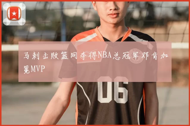 马刺击败篮网夺得NBA总冠军邓肯加冕MVP