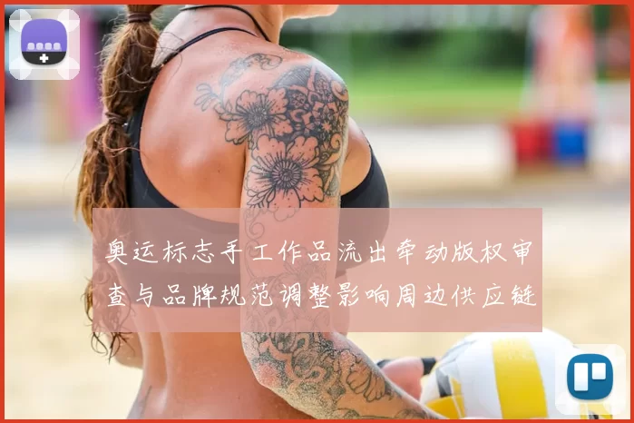 奥运标志手工作品流出牵动版权审查与品牌规范调整影响周边供应链