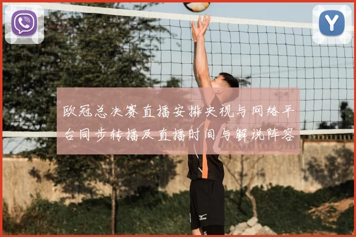 欧冠总决赛直播安排央视与网络平台同步转播及直播时间与解说阵容