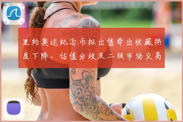 里约奥运纪念币拟出售牵出收藏热度下降、估值分歧及二级市场交易前景