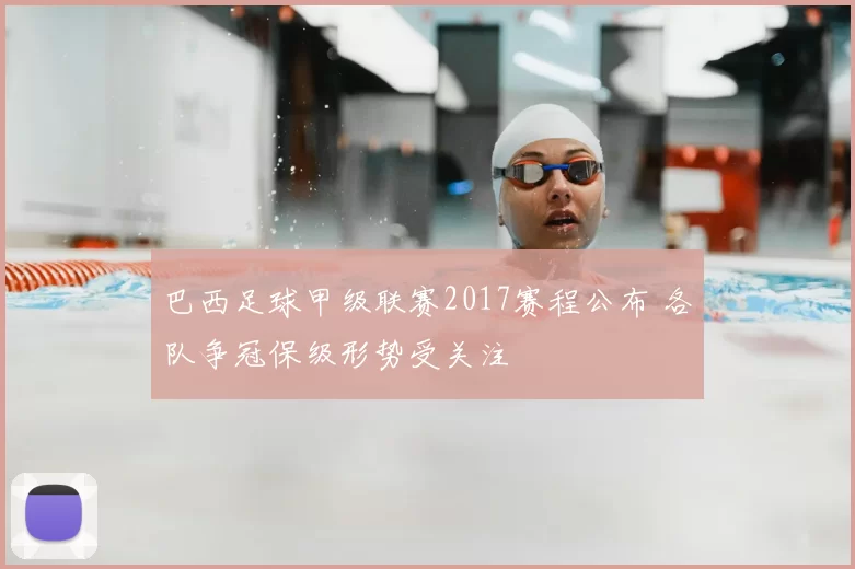 巴西足球甲级联赛2017赛程公布 各队争冠保级形势受关注