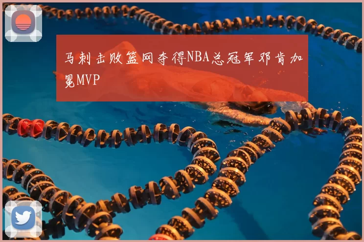 马刺击败篮网夺得NBA总冠军邓肯加冕MVP