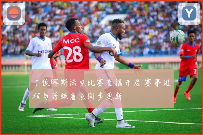 丁俊晖斯诺克比赛直播开启 赛事进程与晋级看点同步更新