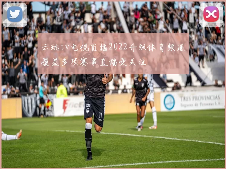云玩tv电视直播2022升级体育频道覆盖多项赛事直播受关注