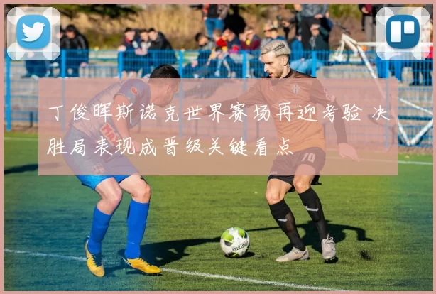 丁俊晖斯诺克世界赛场再迎考验 决胜局表现成晋级关键看点