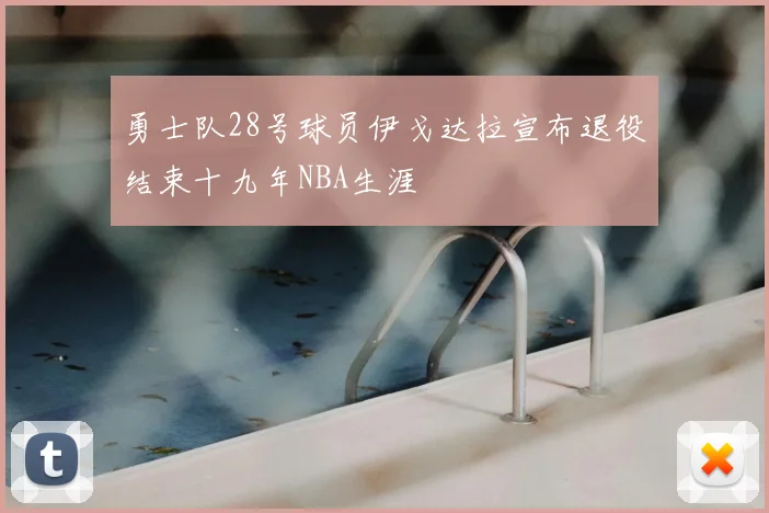 近十年NBA总冠军球队排名与王朝变迁历程全览