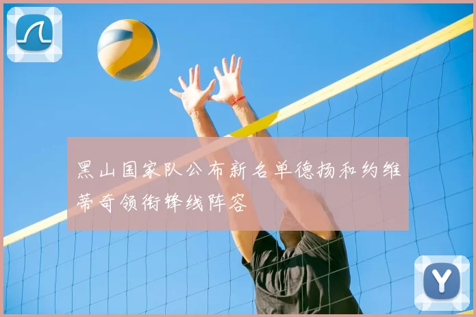 黑山国家队公布新名单德扬和约维蒂奇领衔锋线阵容