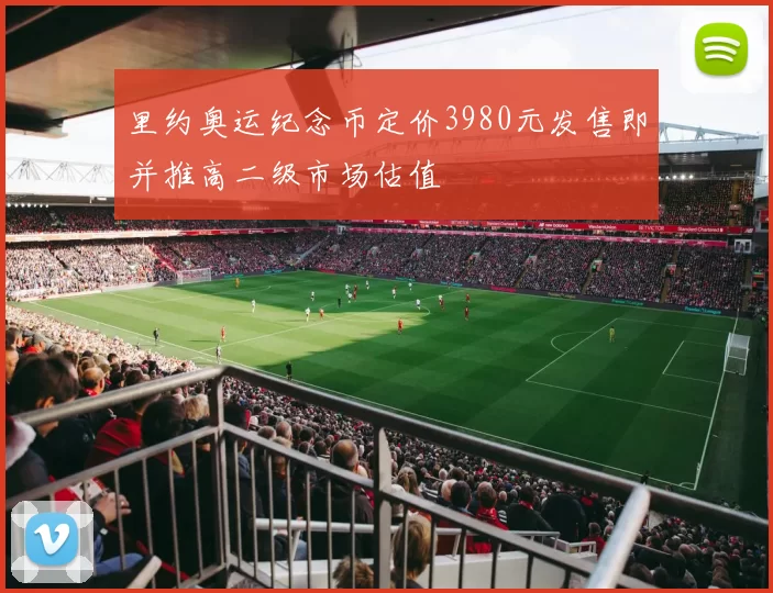 里约奥运纪念币定价3980元发售即并推高二级市场估值
