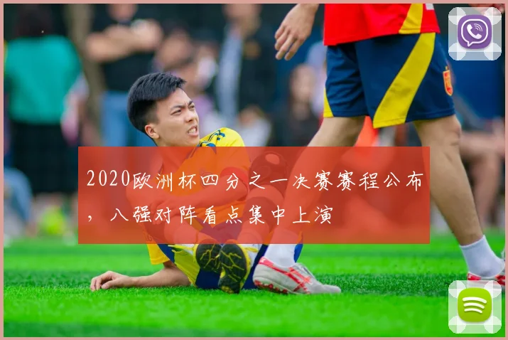 2020欧洲杯四分之一决赛赛程公布,八强对阵看点集中上演