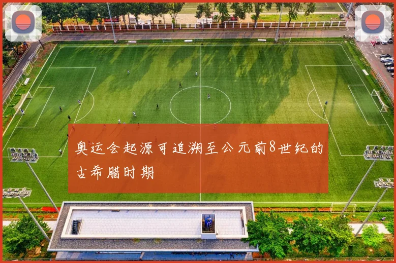 奥运会起源可追溯至公元前8世纪的古希腊时期
