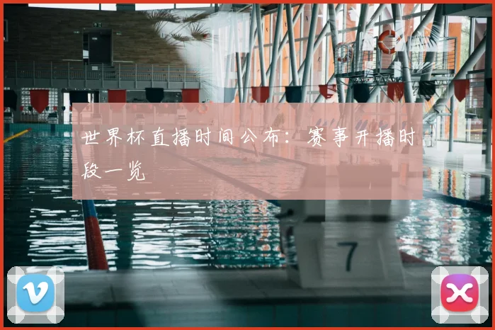 世界杯直播时间公布:赛事开播时段一览