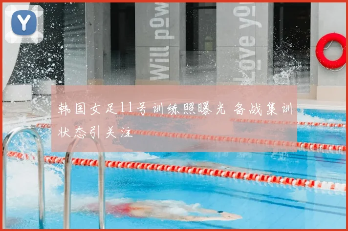 韩国女足11号训练照曝光 备战集训状态引关注