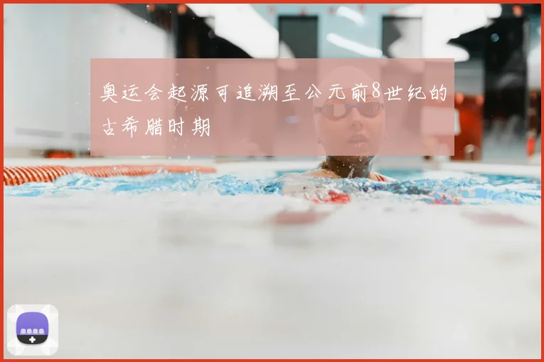 奥运会起源可追溯至公元前8世纪的古希腊时期