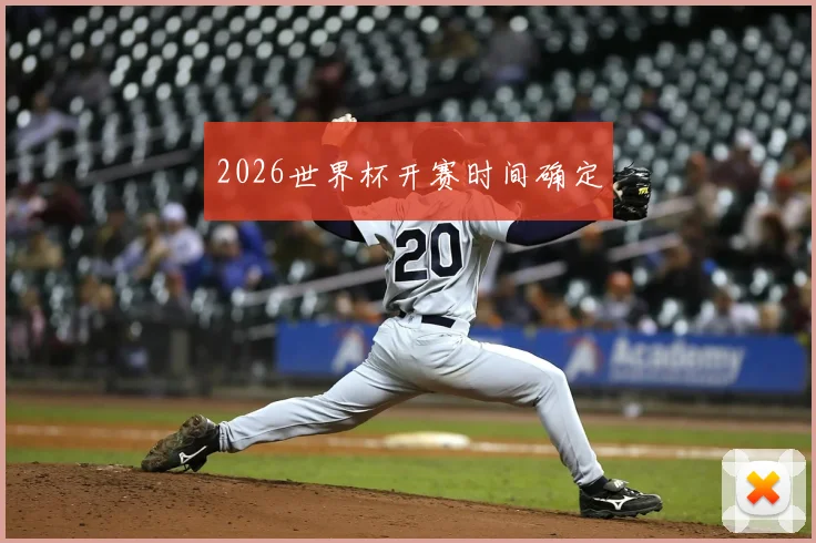 2026世界杯开赛时间确定