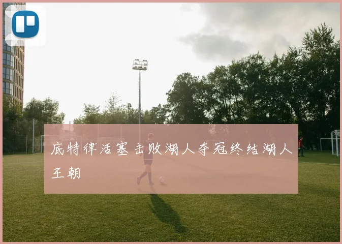 底特律活塞击败湖人夺冠终结湖人王朝