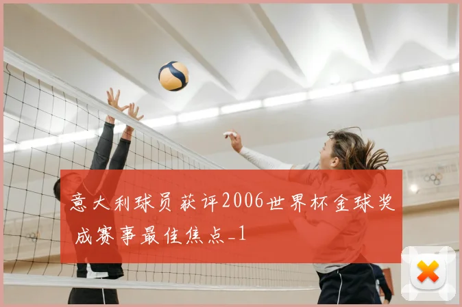 意大利球员获评2006世界杯金球奖 成赛事最佳焦点_1
