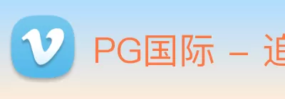 PG国际 - 追求健康，你我一起成长 Logo